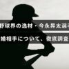 プロ野球選手の今永昇太さんとその結婚相手に関する詳しい情報を紹介する記事のタイトルが中央に表示された画像