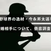 プロ野球選手の今永昇太さんとその結婚相手に関する詳しい情報を紹介する記事のタイトルが中央に表示された画像