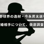 プロ野球選手の今永昇太さんとその結婚相手に関する詳しい情報を紹介する記事のタイトルが中央に表示された画像