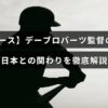 ロサンゼルス・ドジャースの指揮を執るデーブ・ロバーツ監督の経歴や日本との交流について説明した記事のタイトルテキストが中央に表示された画像