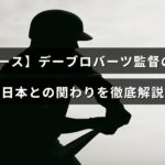 ロサンゼルス・ドジャースの指揮を執るデーブ・ロバーツ監督の経歴や日本との交流について説明した記事のタイトルテキストが中央に表示された画像