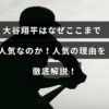 野球選手大谷翔平の魅力や人気の要因を詳しく説明する記事のタイトルが中央に表示された画像