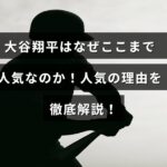 野球選手大谷翔平の魅力や人気の要因を詳しく説明する記事のタイトルが中央に表示された画像