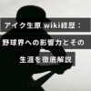 アイク生原の経歴や野球界での影響を詳しく紹介する記事のタイトルが中央に表示された画像