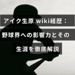 アイク生原の経歴や野球界での影響を詳しく紹介する記事のタイトルが中央に表示された画像
