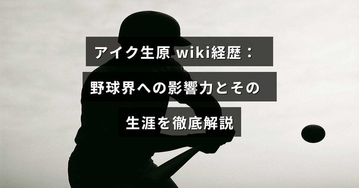 アイク生原の経歴や野球界での影響を詳しく紹介する記事のタイトルが中央に表示された画像