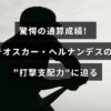 テオスカー・ヘルナンデスの優れた打撃成績を強調したグラフィックで、中央にタイトルのテキストが配置された画像