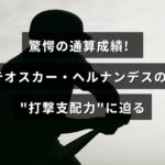 テオスカー・ヘルナンデスの優れた打撃成績を強調したグラフィックで、中央にタイトルのテキストが配置された画像