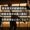富永啓生と獣医を目指すアメリカ出身の女性との交際期間について紹介する記事のタイトルが中央に表示された画像