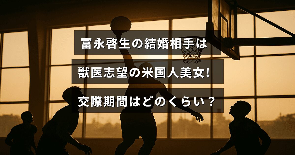 富永啓生と獣医を目指すアメリカ出身の女性との交際期間について紹介する記事のタイトルが中央に表示された画像
