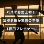 バスケットボール選手の富樫勇樹が初めて1億円の年俸を達成したことを示すテキストが中央に表示された画像。