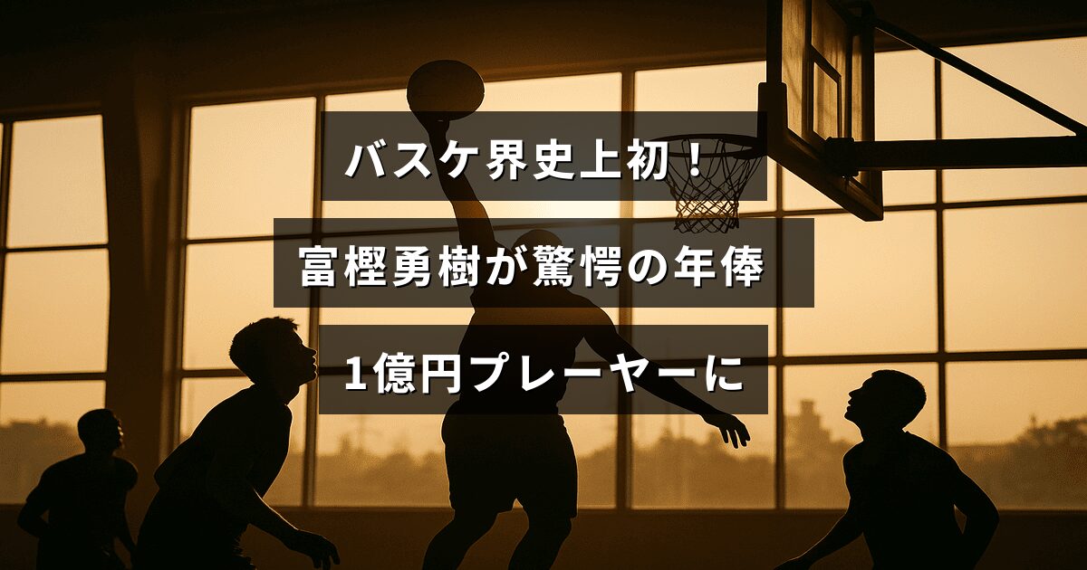 バスケットボール選手の富樫勇樹が初めて1億円の年俸を達成したことを示すテキストが中央に表示された画像。