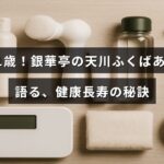 101歳で活躍する銀華亭の天川ふくばあちゃんが健康で長生きするための秘訣を紹介するテキストが中央に配置された画像。