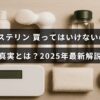 リステリンの購入を注意喚起する情報を示し、2025年の最新内容を伝える画像です。