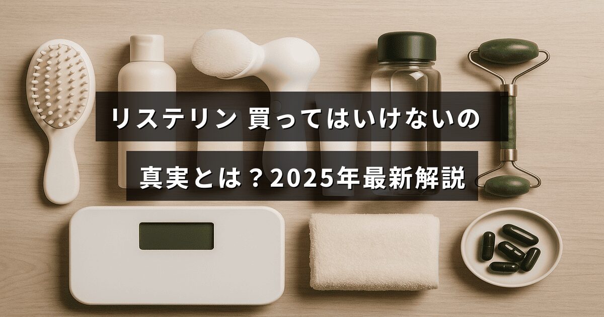 リステリンの購入を注意喚起する情報を示し、2025年の最新内容を伝える画像です。