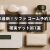 2025年版リファコームの購入予約手順と入手のための効果的な7つの方法を示した案内画像。