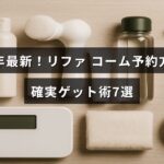 2025年版リファコームの購入予約手順と入手のための効果的な7つの方法を示した案内画像。