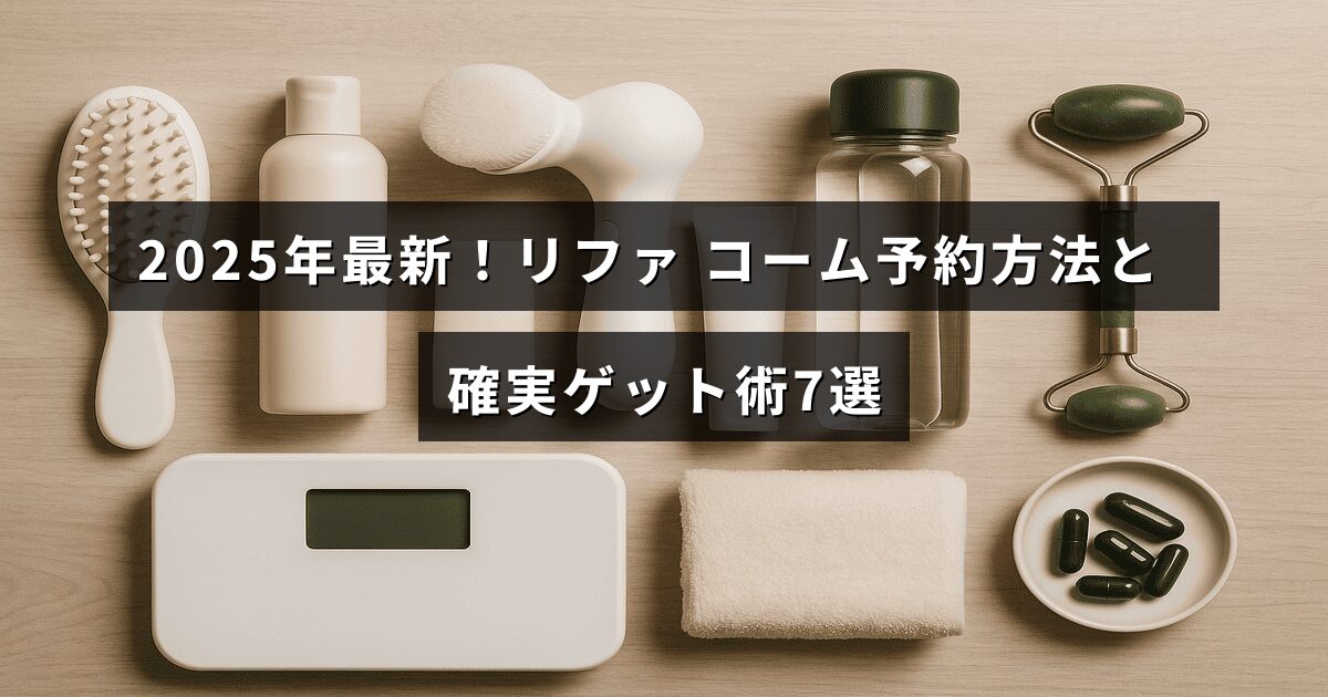 2025年版リファコームの購入予約手順と入手のための効果的な7つの方法を示した案内画像。