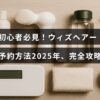 ウィズヘアーの予約手順を初心者向けにわかりやすく解説した2025年版ガイドのタイトルが中央に表示された画像
