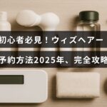 ウィズヘアーの予約手順を初心者向けにわかりやすく解説した2025年版ガイドのタイトルが中央に表示された画像