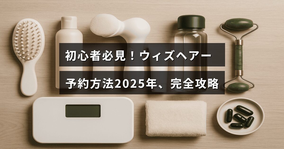 ウィズヘアーの予約手順を初心者向けにわかりやすく解説した2025年版ガイドのタイトルが中央に表示された画像