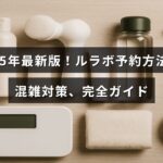 2025年の最新情報を元に、ルラボの予約手順と混雑を避けるための効果的な対策をわかりやすく紹介するガイドのタイトルが中央に表示された画像