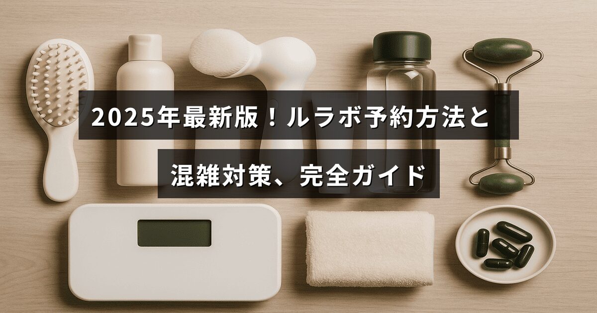 2025年の最新情報を元に、ルラボの予約手順と混雑を避けるための効果的な対策をわかりやすく紹介するガイドのタイトルが中央に表示された画像