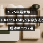 2025年版のthe barba tokyoの予約手順と効果的な予約テクニックを紹介する記事のタイトルが中央に表示された画像