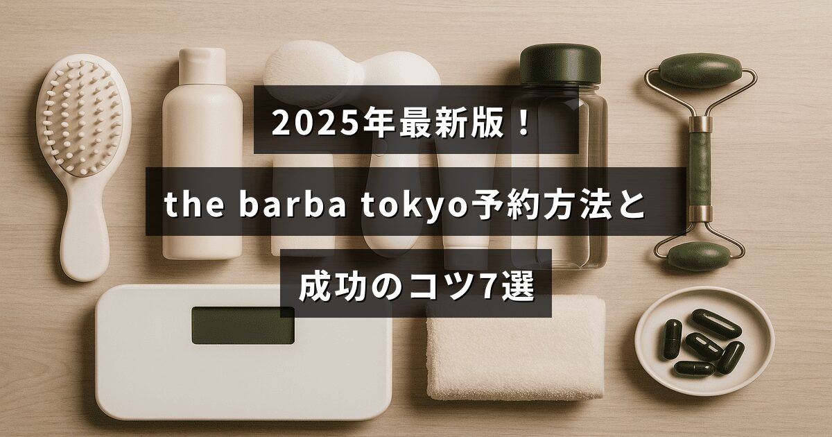 2025年版のthe barba tokyoの予約手順と効果的な予約テクニックを紹介する記事のタイトルが中央に表示された画像