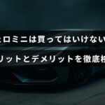 パジェロミニの特徴や使用感を示し、購入前に知っておきたい利点と欠点を詳しく解説する記事の見出しが中央に配置された画像。