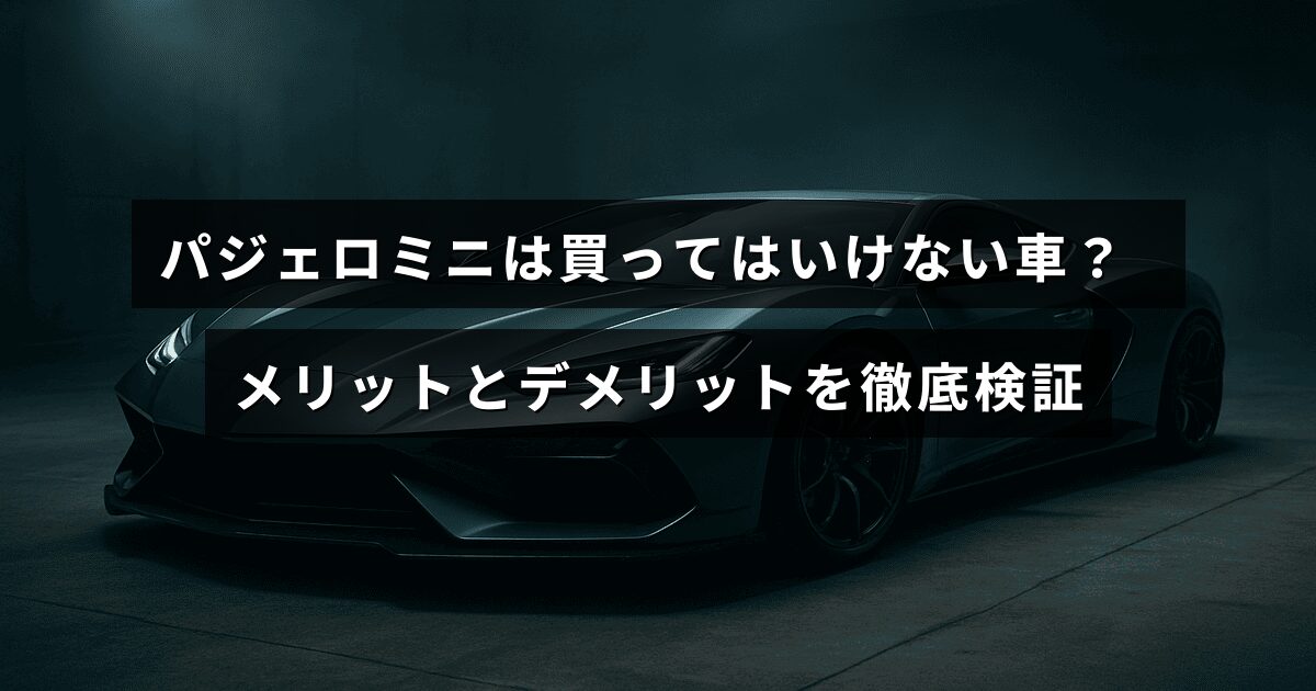 パジェロミニの特徴や使用感を示し、購入前に知っておきたい利点と欠点を詳しく解説する記事の見出しが中央に配置された画像。