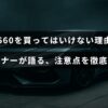 ホンダS660の購入を検討している人向けに、オーナーの経験をもとにした注意点やデメリットを詳しく説明する記事の見出し画像。