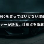 ホンダS660の購入を検討している人向けに、オーナーの経験をもとにした注意点やデメリットを詳しく説明する記事の見出し画像。