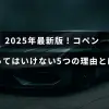 2025年モデルのコペンの購入を避けるべき主な5つの理由を説明する記事のタイトルが中央に表示されている画像。
