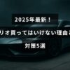 2025年モデルのソリオに関する購入を控えるべきポイントと、それに対する具体的な対応策を示した説明文が中央に配置された画像。