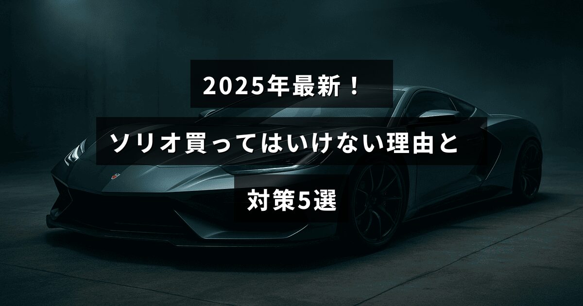 2025年モデルのソリオに関する購入を控えるべきポイントと、それに対する具体的な対応策を示した説明文が中央に配置された画像。