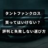 タントファンクロスの購入を検討する人向けに、利用者の評価や注意点、後悔しないための選び方のポイントを紹介する記事のタイトルが中央に表示された画像