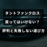 タントファンクロスの購入を検討する人向けに、利用者の評価や注意点、後悔しないための選び方のポイントを紹介する記事のタイトルが中央に表示された画像