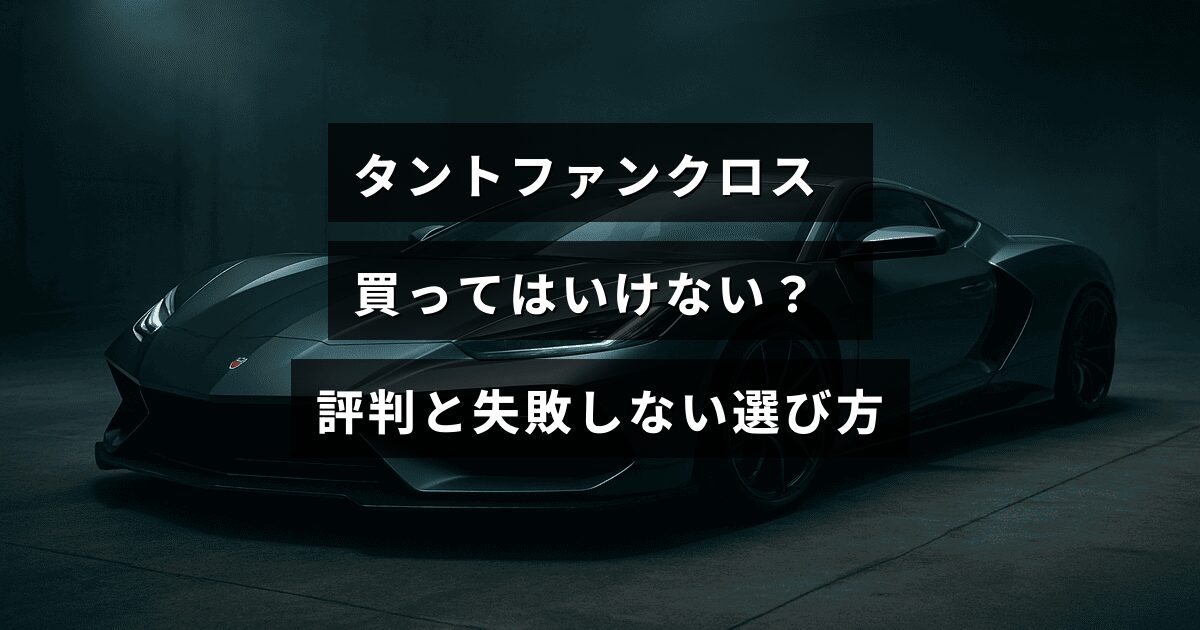 タントファンクロスの購入を検討する人向けに、利用者の評価や注意点、後悔しないための選び方のポイントを紹介する記事のタイトルが中央に表示された画像