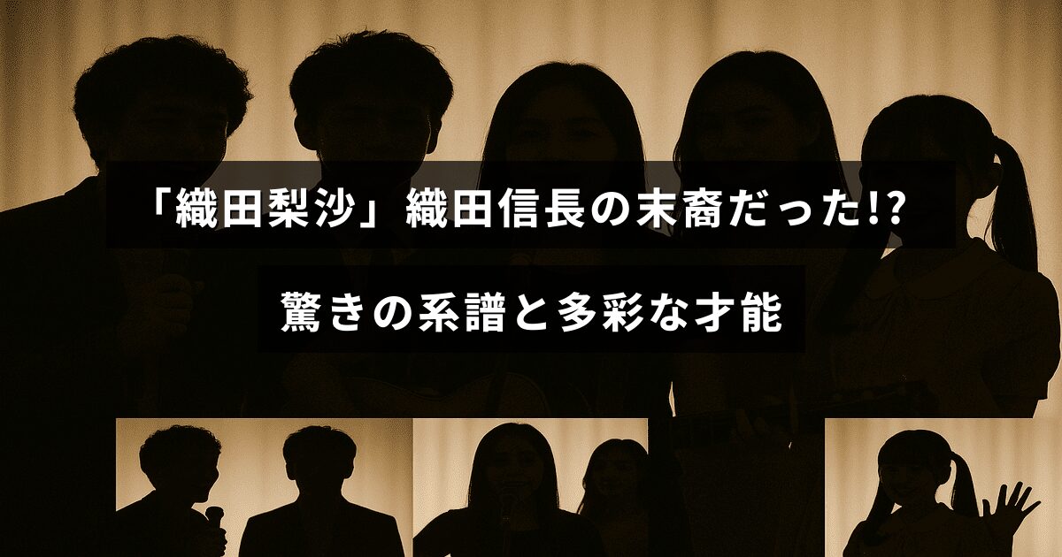 織田梨沙さんの系譜と多彩な才能を紹介する記事のアイキャッチ画像、タイトルテキストが中央に配置されたデザイン。織田信長の末裔であることに触れた内容を示唆している。