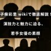 若手女優の御子柴彩里さんの演技の特徴や魅力を紹介する記事のタイトル文字が中央に配置された画像
