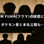 &TEAMのメンバーFUMAの経歴やポケモンへの熱い思い、本名について詳しく紹介している記事のタイトルが中央に表示された画像