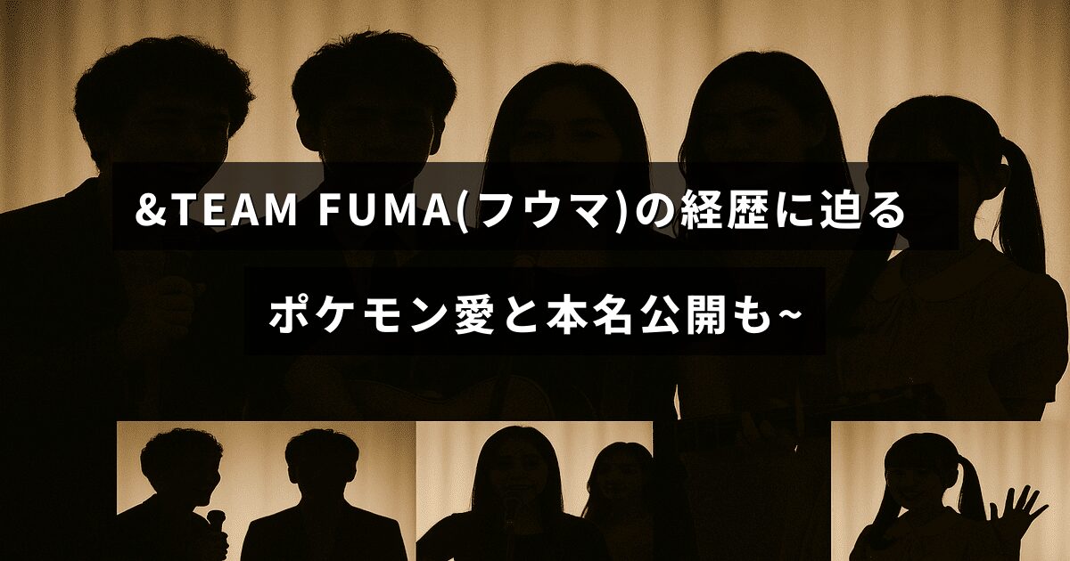 &TEAMのメンバーFUMAの経歴やポケモンへの熱い思い、本名について詳しく紹介している記事のタイトルが中央に表示された画像
