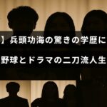 兵頭功海さんの多彩な才能を示す、学業と野球、俳優活動を両立する人生について伝える画像。