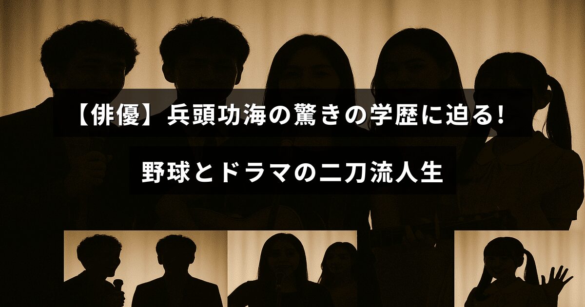 兵頭功海さんの多彩な才能を示す、学業と野球、俳優活動を両立する人生について伝える画像。