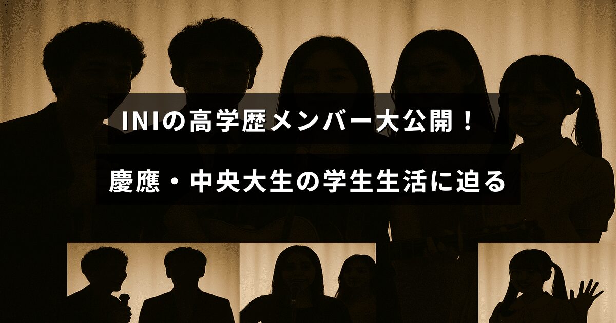 INIのメンバーで慶應義塾大学と中央大学に通う高学歴学生のキャンパスライフを紹介する記事のタイトルが中央に表示された画像