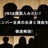 INIのメンバーの出身地と韓国人のように見える理由をわかりやすく解説する記事のタイトルが中央に表示された画像
