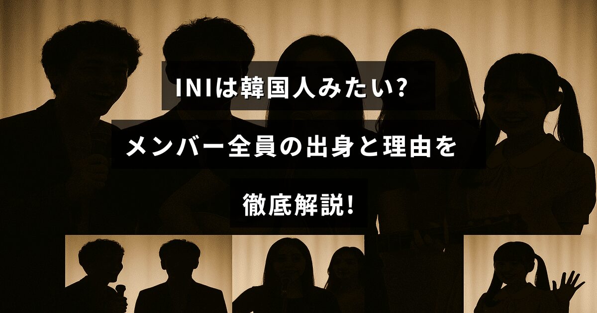 INIのメンバーの出身地と韓国人のように見える理由をわかりやすく解説する記事のタイトルが中央に表示された画像