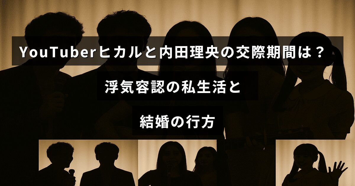 YouTuberヒカルと内田理央の交際について、二人の交際期間や浮気に対する考え方、将来の結婚の可能性を解説した記事のタイトルテキストが中央に表示された画像。