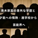 青木崇高の学歴や芸能界での情熱を表現し、中央にタイトルのテキストが配置されたデザインの画像